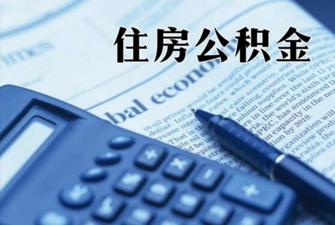 莆田在职时公积金断缴过，对离职提取有影响吗？